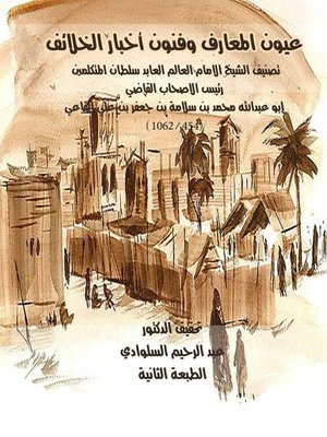 cover image of عيون المعارف وفنون أخبار الخلائف